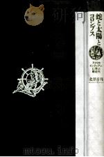 蛇と太陽とコロンブス（1992.09 PDF版）