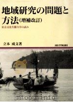 地域研究の問題と方法（1999.11 PDF版）