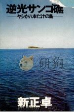 逆光サンゴ礁（1974.03 PDF版）