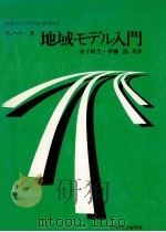 地域モデル入門（1978.09 PDF版）