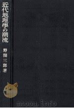 近代地理学の潮流（1963.04 PDF版）