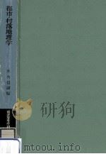 都市·村落地理学（1967.04 PDF版）