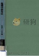地理学研究法（1966.09 PDF版）