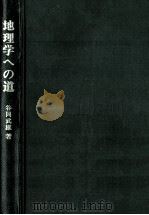地理学への道（1973.02 PDF版）