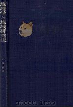 地理学と地域研究法（1988.02 PDF版）