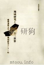 地域研究と第三世界（1989.03 PDF版）