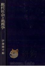現代社会と地理学（1965.04 PDF版）