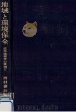 地域と環境保全（1972.02 PDF版）