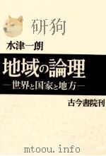 地域の論理（1972.10 PDF版）