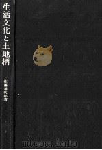 生活文化と土地柄（1976.06 PDF版）