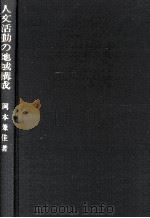 人文活動の地域構成（1966.08 PDF版）