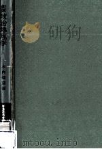 政治地理学（1974.09 PDF版）