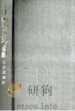 都市の立地と発展（1969.08 PDF版）