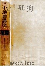 歴史地理講座 1（1959.01 PDF版）