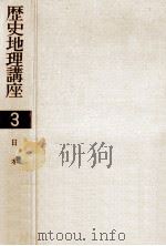歴史地理講座 3（1957.10 PDF版）