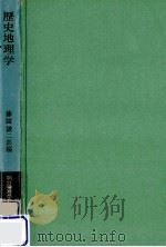歴史地理学（1967.03 PDF版）