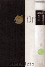大航海時代 概説·年表·索引（1970.10 PDF版）