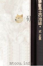 風土の地誌（1992.07 PDF版）