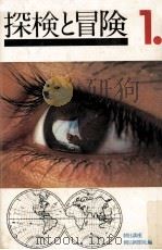 探検と冒険 1（1972.01 PDF版）