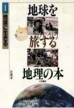 地球に生きる（1992.09 PDF版）
