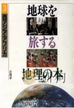 西アジア·アフリカ（1993.04 PDF版）