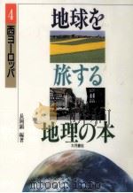 西ヨーロッパ（1993.02 PDF版）