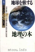 地球を旅する地理の本（1994.04 PDF版）