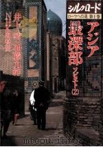 アジア最深部   1984.04  PDF电子版封面    井上靖 