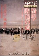 騎馬·隊商の道（1984.08 PDF版）