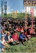 民族の十字路（1981.03 PDF版）