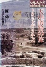 天山南路の旅（1981.01 PDF版）