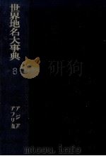 世界地名大事典 8（1974.04 PDF版）