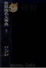 世界地名大事典 7（1974.03 PDF版）