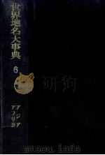 世界地名大事典 6（1974.01 PDF版）