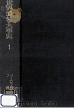 世界地名大事典 1（1973.03 PDF版）
