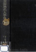 世界地名大事典 2（1973.04 PDF版）