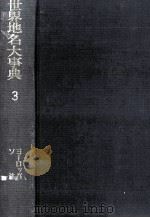 世界地名大事典 3（1973.05 PDF版）