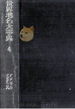 世界地名大事典 4（1973.08 PDF版）