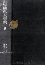 世界地名大事典 5（1973.09 PDF版）
