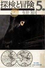 探検と冒険 5（1972.08 PDF版）