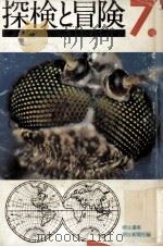 探検と冒険 7（1972.06 PDF版）