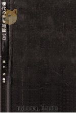 現代の世界地誌 1（1979.09 PDF版）