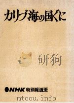 カリブ海の国ぐに（1964.12 PDF版）
