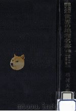 山岳·平地·荒地·井泉·位置編（1986.09 PDF版）