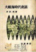 大航海時代夜話（1977.02 PDF版）