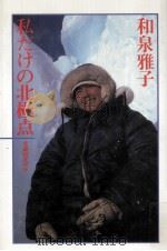 私(マコ)だけの北極点（1985.08 PDF版）