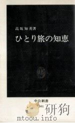 ひとり旅の知恵（1978.04 PDF版）