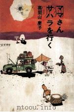 ママさんサハラを行く（1970.07 PDF版）