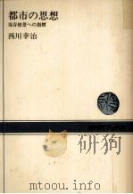 都市の思想（1973.08 PDF版）