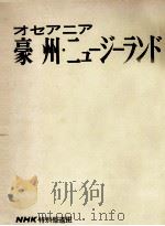 オセアニア（1966.01 PDF版）
